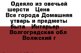 Одеяло из овечьей шерсти › Цена ­ 1 300 - Все города Домашняя утварь и предметы быта » Интерьер   . Волгоградская обл.,Волжский г.